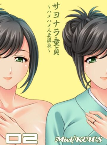 【無料フル】サヨナラ童貞〜ハメハメ人妻温泉〜（単話）｜b750egrzr02382