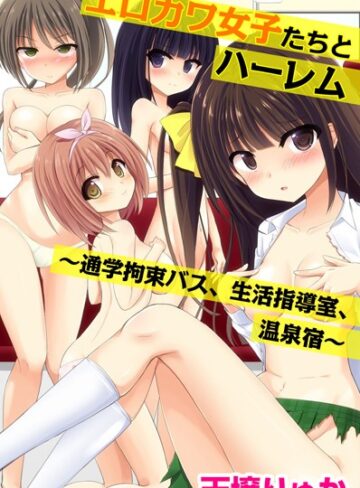 【無料フル】エロカワ女子たちとハーレム〜通学拘束バス、生活指導室、温泉宿〜｜k178adrrn00179