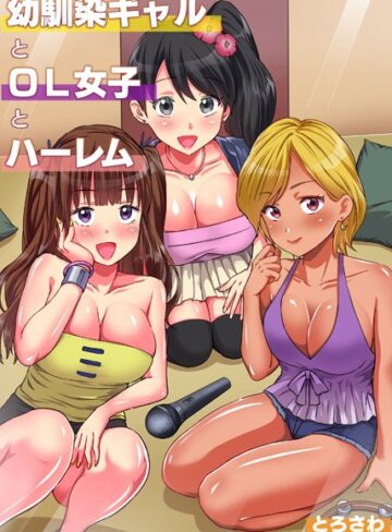 【無料フル】幼馴染ギャルとOL女子とハーレム｜k178adrrn00198