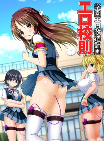 【無料フル】エロ校則〜学園エロ改造計画〜（単話）｜k178adrrn00720