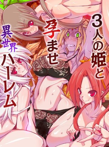 【無料フル】3人の姫と孕ませ異世界ハーレム（単話）｜k178adrrn00873