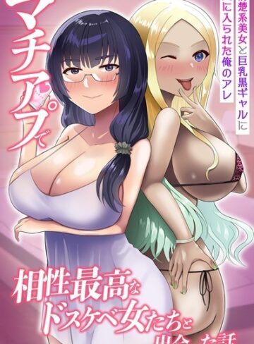 【無料フル】マチアプで相性最高なドスケベ女たちと出会った話。清楚系美女と巨乳黒ギャルに気に入られた俺のアレ（単話）｜k178adrrn01963