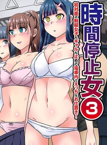 【無料フル】時間停止女（単話）｜k178adrrn02143