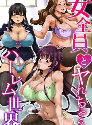 【無料フル】女全員とヤれちゃうハーレム世界｜k178adrrn02171