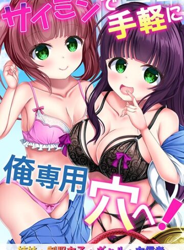 【無料フル】サイミンで手軽に俺専用穴へ！姉妹、制服女子、ギャル、女信者｜k178adrrn02190
