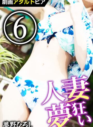 【無料フル】人妻夢狂い｜k322atnks00274