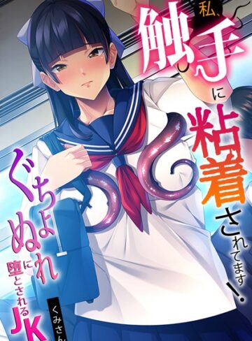 【無料フル】私、触手に粘着されてます！〜ぐちょぬれに堕とされるJK〜【フルカラー】｜s540awujz00093