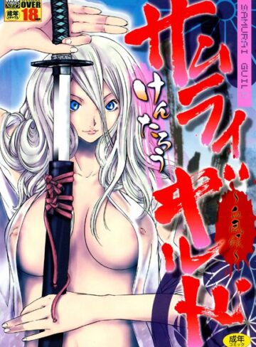 【無料フル】サムライギルド血風録｜b137amdax00174
