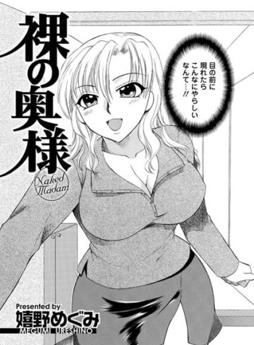 【無料フル】裸の奥様（単話）｜b199afbmy00129