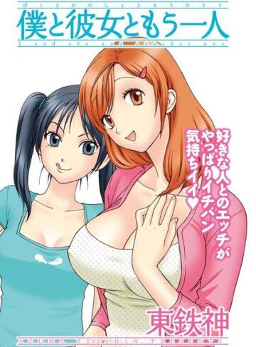 【無料フル】僕と彼女ともう一人（単話）｜b199afbmy00326