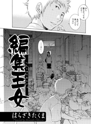 【無料フル】編集王女（単話）｜b199afbmy00384