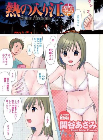 【無料フル】熱の入り江（単話）｜b199bfbmy00537