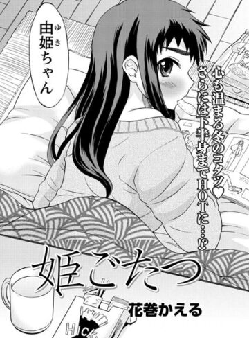 【無料フル】姫ごたつ（単話）｜b199bfbmy00595