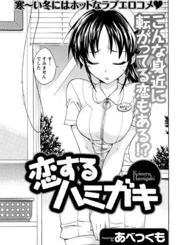 【無料フル】恋するハミガキ（単話）｜b199bfbmy00602