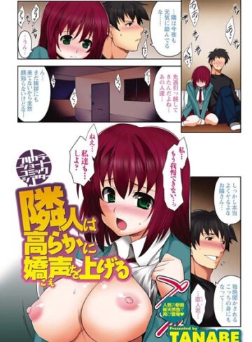 【無料フル】隣人は高らかに嬌声を上げる（単話）｜b199bfbmy00616
