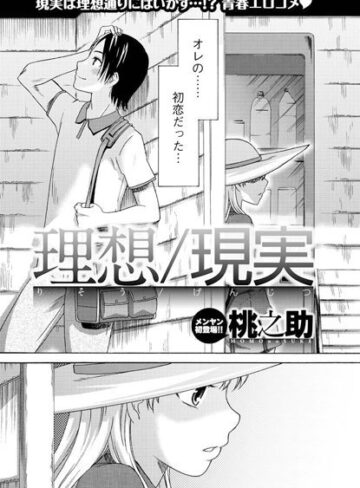 【無料フル】理想/現実（単話）｜b199bfbmy00696