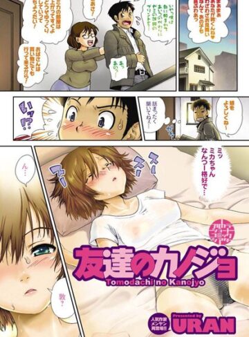 【無料フル】友達のカノジョ（単話）｜b199bfbmy00728
