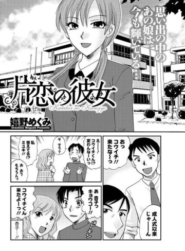 【無料フル】片恋の彼女（単話）｜b199bfbmy00729