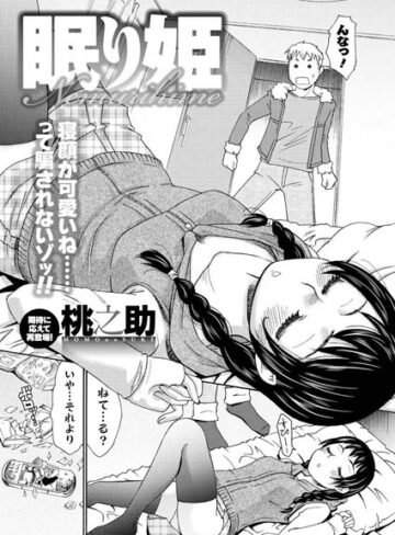 【無料フル】眠り姫（単話）｜b199bfbmy00765