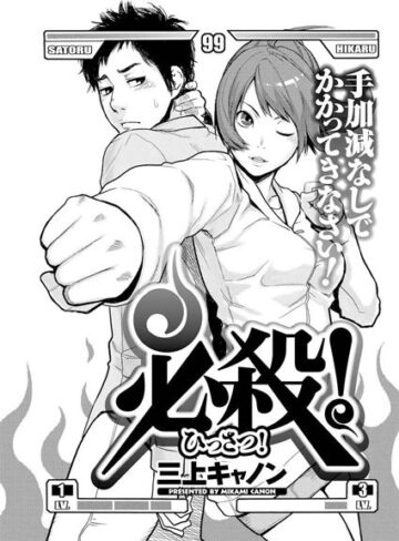 【無料フル】必殺！（単話）｜b199bfbmy00777