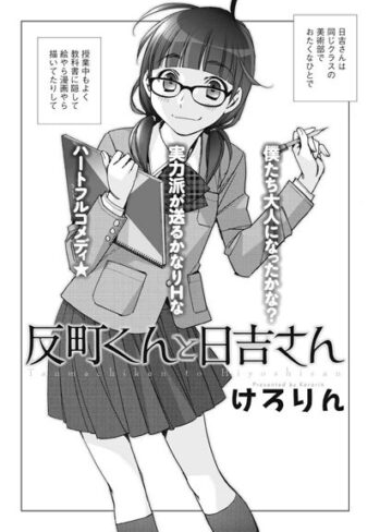 【無料フル】反町くんと日吉さん（単話）｜b199bfbmy00813