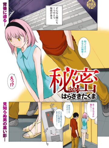 【無料フル】秘密（単話）｜b199bfbmy00851