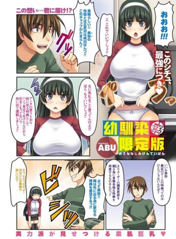 【無料フル】幼馴染限定版（単話）｜b199bfbmy00886