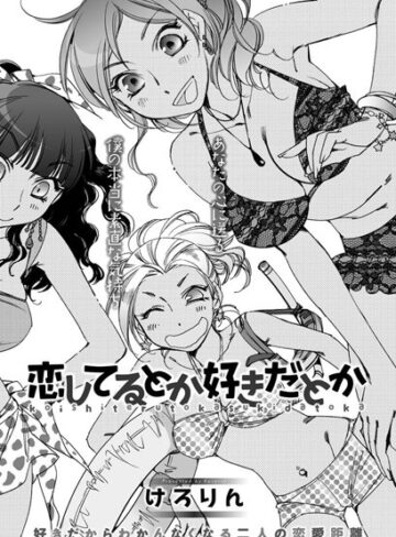 【無料フル】恋してるとか好きだとか（単話）｜b199cfbmy01024