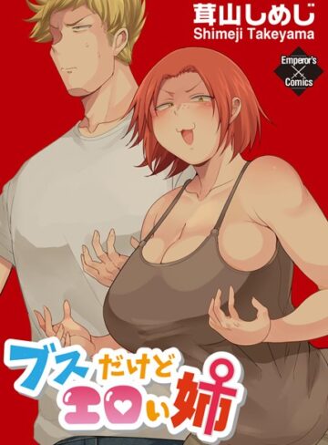 【無料フル】ブスだけどエロい姉｜b253atato00930