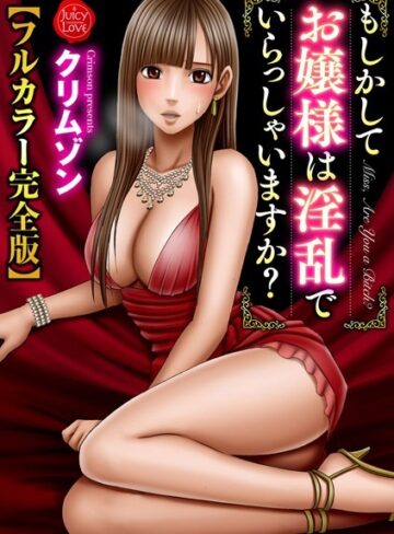 【無料フル】もしかしてお嬢様は淫乱でいらっしゃいますか？【フルカラー完全版】｜b253atato02144