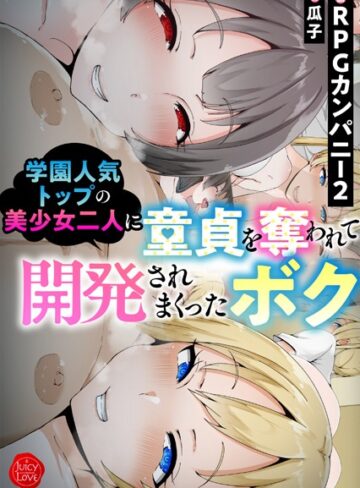【無料フル】学園人気トップの美少女二人に童貞を奪われて開発されまくったボク【電子書籍版】｜b253atato02632
