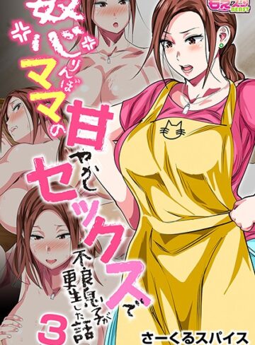 【無料フル】怒りんぼママの甘やかしセックスで不良息子が更生した話（フルカラー）（単話）｜b289amris03136