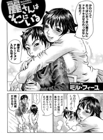 【無料フル】麗さんはそこにいる（単話）｜b326afbms00018