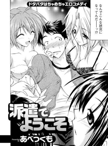 【無料フル】派遣でようこそ（単話）｜b326afbms00053