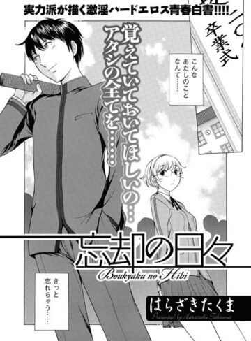 【無料フル】忘却の日々（単話）｜b326afbms00060
