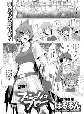 【無料フル】必殺のフィニッシュブロー（単話）｜b326afbms00130