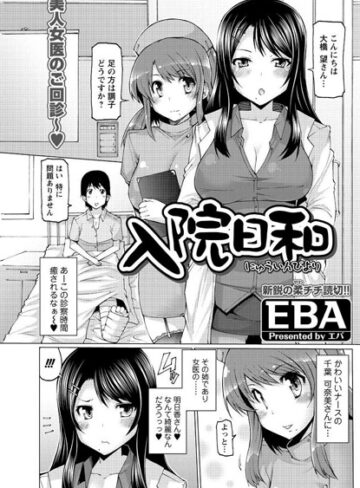 【無料フル】入院日和（単話）｜b326afbms00143