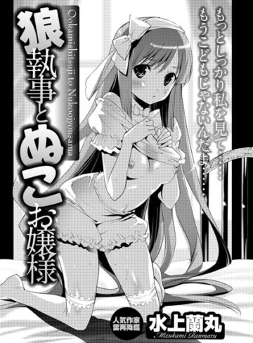 【無料フル】狼執事とぬこお嬢様（単話）｜b326afbms00203