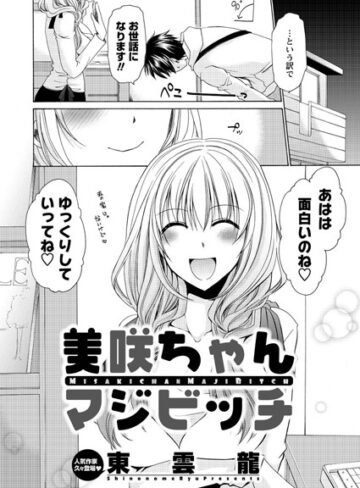 【無料フル】美咲ちゃんマジビッチ（単話）｜b326afbms00206