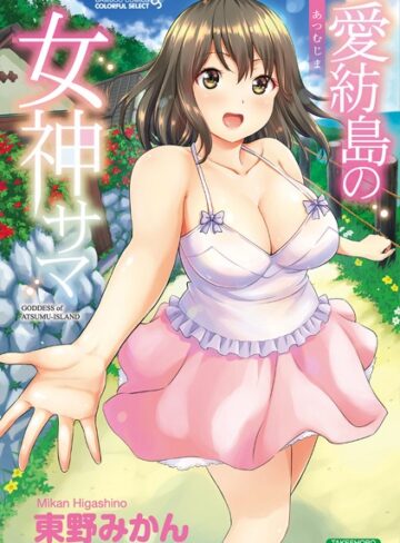 【無料フル】愛紡島の女神サマ｜b330ctksb04263