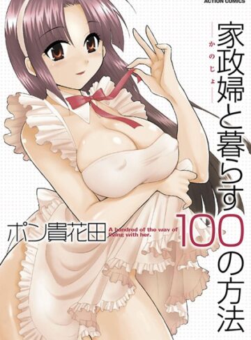 【無料フル】家政婦と暮らす100の方法（単話）｜b350dftdb00400