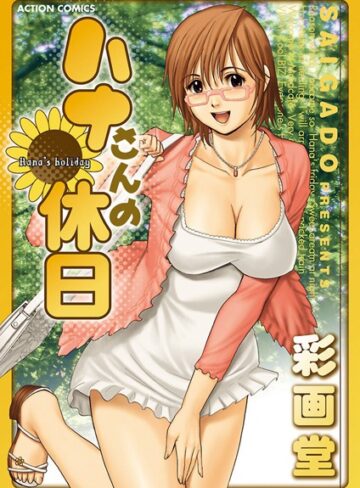 【無料フル】ハナさんの休日（単話）｜b350dftdb00518