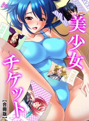 【無料フル】美少女チケット【合冊版】｜b381aarmc04640