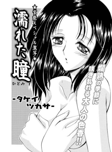 【無料フル】濡れた瞳（単話）｜b400afbap00096