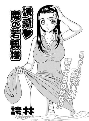 【無料フル】誘惑 隣の若奥様（単話）｜b400afbap00141
