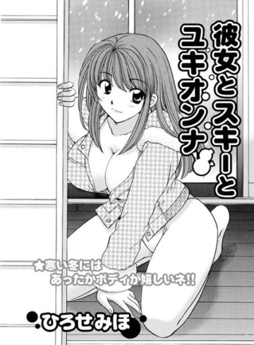 【無料フル】彼女とスキーとユキオンナ（単話）｜b400afbap00209