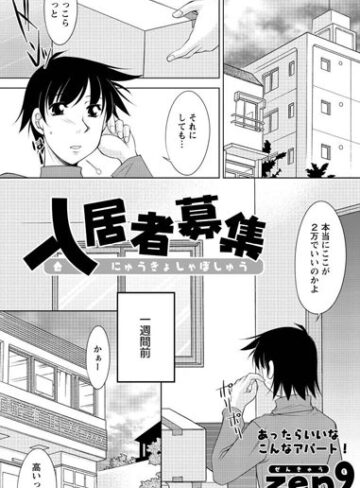 【無料フル】入居者募集（単話）｜b400afbap00236
