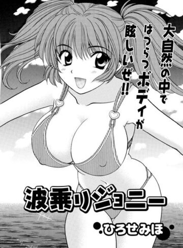 【無料フル】波乗りジョニー（単話）｜b400afbap00345