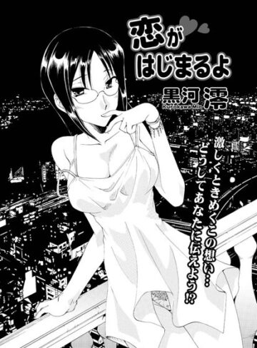 【無料フル】恋がはじまるよ（単話）｜b400bfbap00587