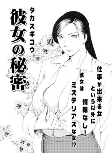 【無料フル】彼女の秘密（単話）｜b400bfbap00746